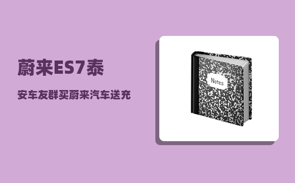 蔚来ES7泰安车友群_买蔚来汽车送充电桩吗-图1