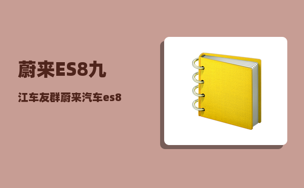 蔚来ES8九江车友群_蔚来汽车es8里程怎么看-图1