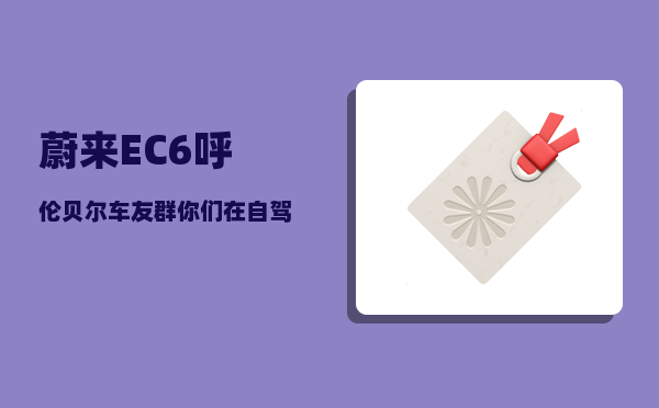 蔚来EC6呼伦贝尔车友群_你们在自驾游上花了多少钱-图1