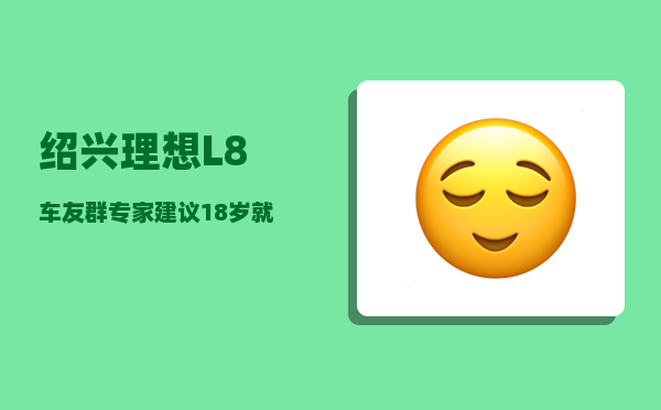 绍兴理想L8车友群_专家建议18岁就结婚-图1