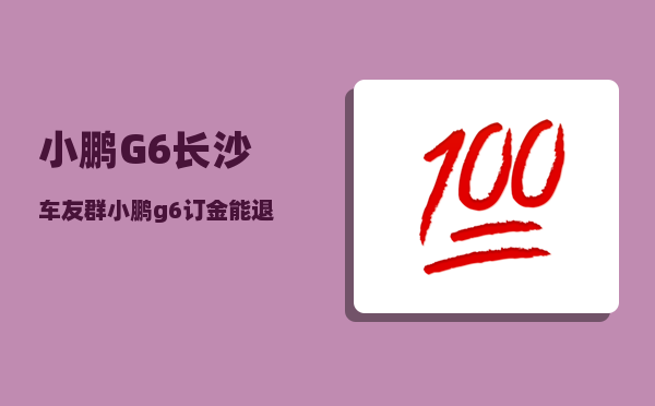 小鹏G6长沙车友群_小鹏g6订金能退吗-图1