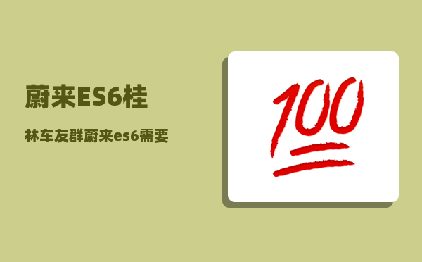蔚来ES6桂林车友群_蔚来es6新车建议去换电吗-图1