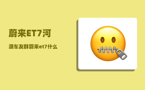 蔚来ET7河源车友群_蔚来et7什么颜色好看-图1