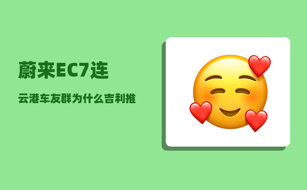 蔚来EC7连云港车友群_为什么吉利推出新车型那么快-图1