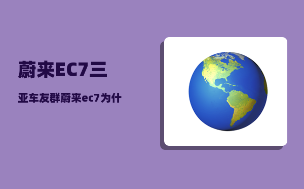 蔚来EC7三亚车友群_蔚来ec7为什么这么贵-图1