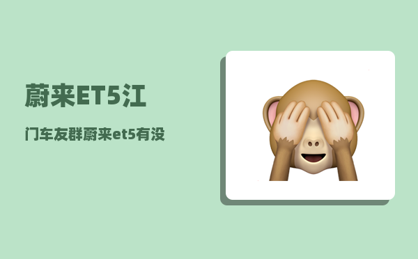 蔚来ET5江门车友群_蔚来et5有没有千斤顶模式-图1