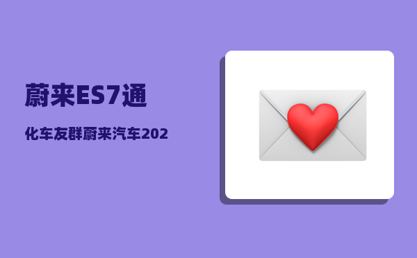 蔚来ES7通化车友群_蔚来汽车2022年12月份销量怎么样-图1