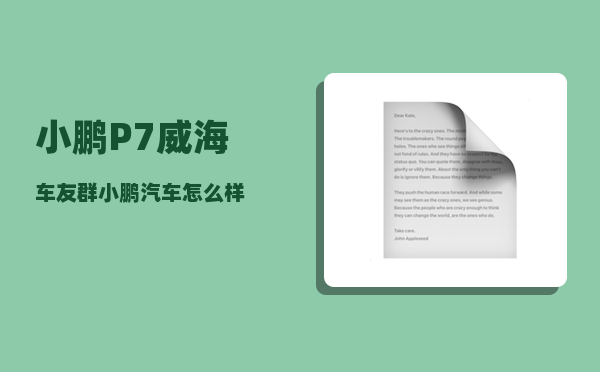 小鹏P7威海车友群_小鹏汽车怎么样-图1