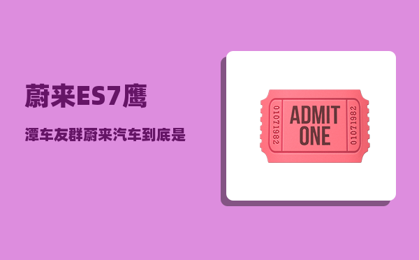 蔚来ES7鹰潭车友群_蔚来汽车到底是一家什么样的公司-图1