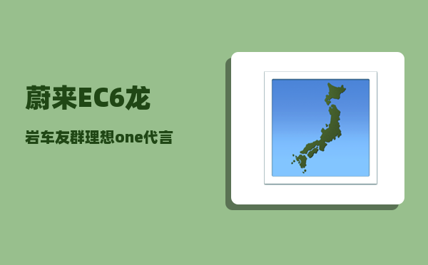蔚来EC6龙岩车友群_理想one代言人-图1