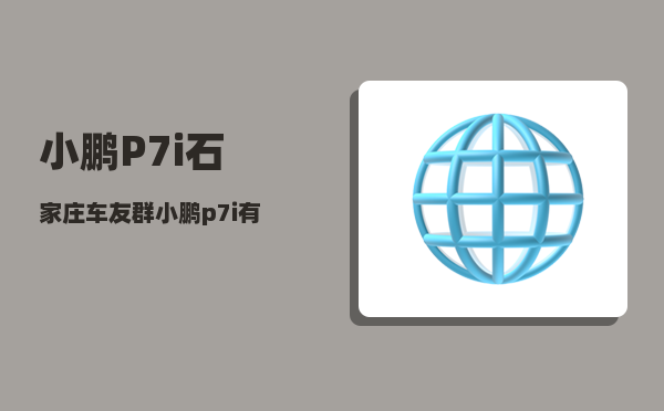 小鹏P7i石家庄车友群_小鹏p7怎么设置百分之百充电-图1