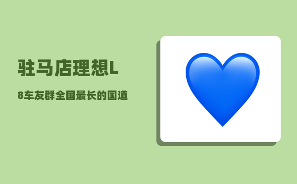 驻马店理想L8车友群_全国最长的国道是哪一条-图1