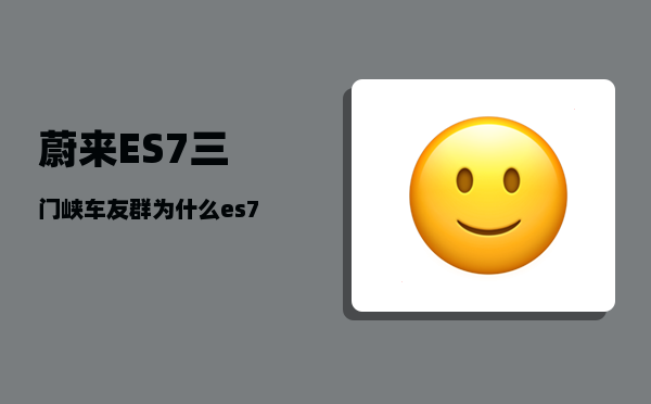 蔚来ES7三门峡车友群_为什么es7不是终身换电-图1