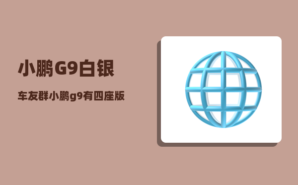 小鹏G9白银车友群_小鹏g9有四座版吗-图1