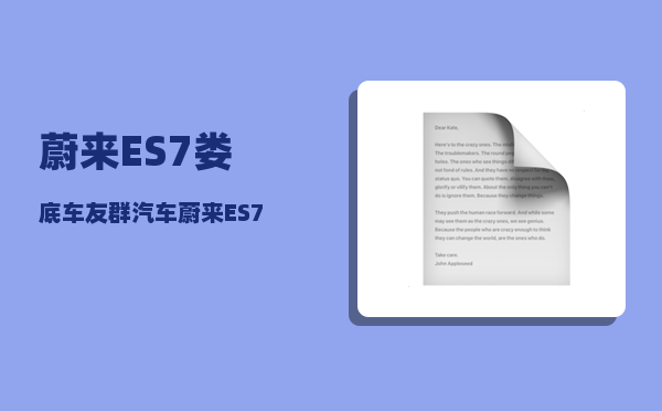 蔚来ES7娄底车友群_汽车蔚来ES7有多大马力-图1