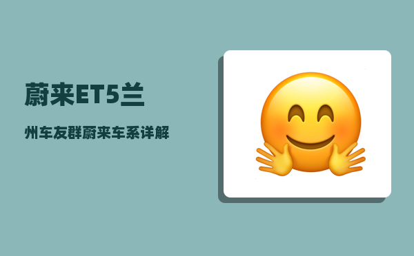 蔚来ET5兰州车友群_蔚来车系详解-图1