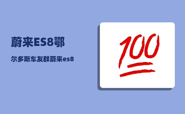 蔚来ES8鄂尔多斯车友群_蔚来es8低速提示音怎么关闭-图1