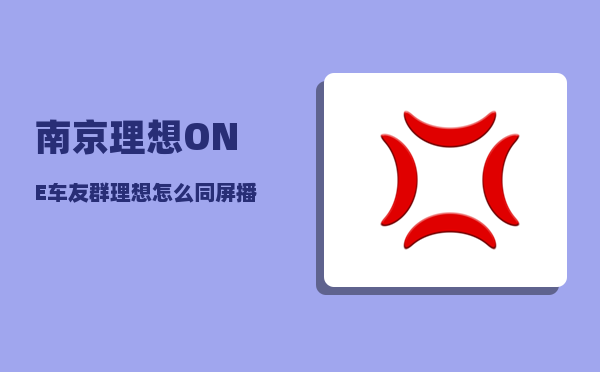 南京理想ONE车友群_理想怎么同屏播放电影-图1