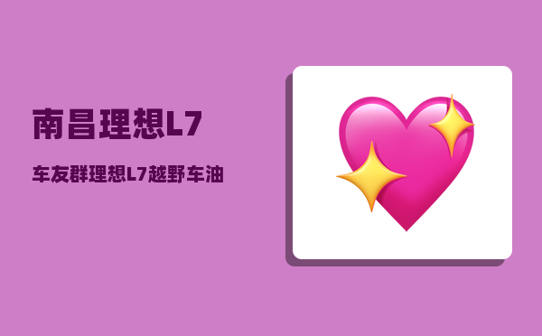 南昌理想L7车友群_理想L7越野车油和电混合好不好-图1