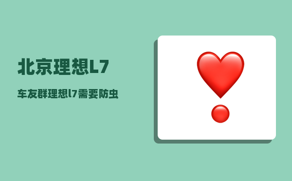 北京理想L7车友群_理想l7需要防虫中网吗-图1