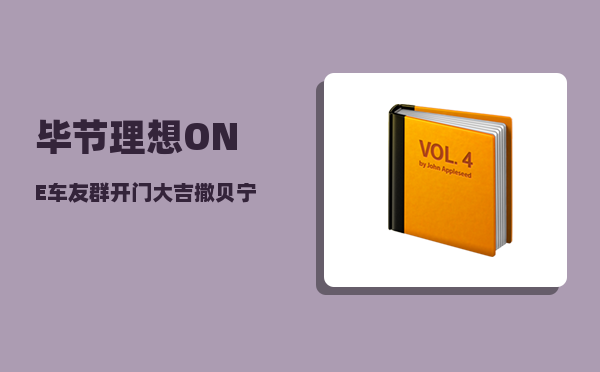 毕节理想ONE车友群_开门大吉撒贝宁媳妇是哪一期-图1
