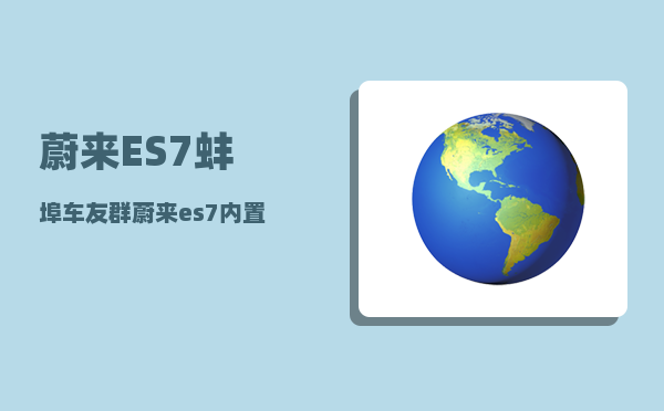蔚来ES7蚌埠车友群_蔚来es7后排可以放平吗-图1