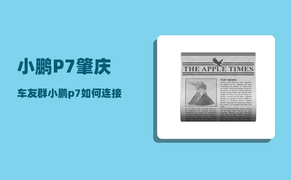 小鹏P7肇庆车友群_小鹏p7如何连接手机热点-图1