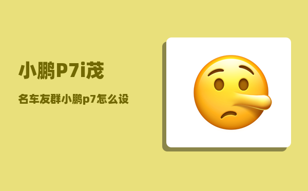 小鹏P7i茂名车友群_小鹏p7怎么设置百分之百充电-图1
