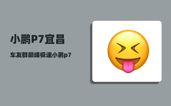 小鹏P7宜昌车友群_巅峰极速小鹏p7怎么领-图1
