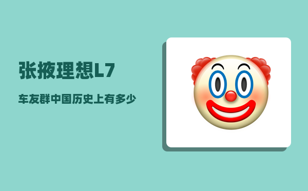 张掖理想L7车友群_中国历史上有多少个皇帝-图1