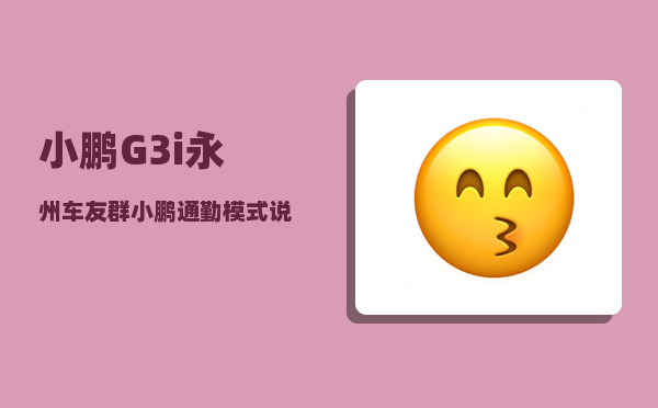 小鹏G3i永州车友群_小鹏通勤模式说明-图1