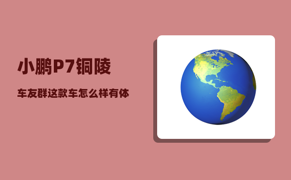 小鹏P7铜陵车友群_这款车怎么样有体验过的吗-图1