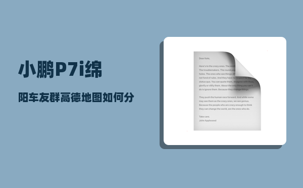 小鹏P7i绵阳车友群_高德地图如何分享到小鹏app-图1