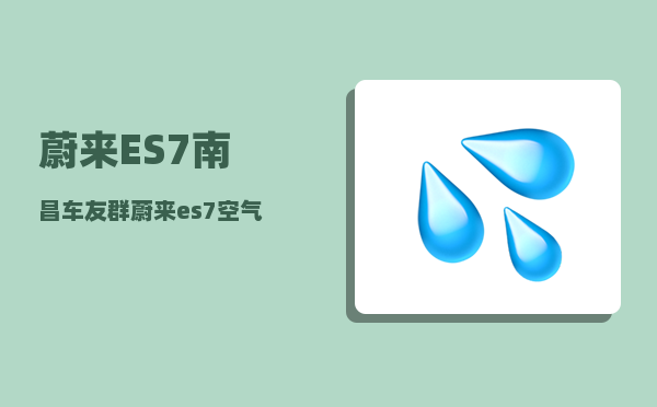 蔚来ES7南昌车友群_蔚来es7车钥匙怎么充电-图1