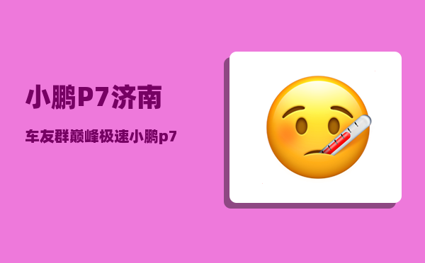 小鹏P7济南车友群_巅峰极速小鹏p7怎么开-图1