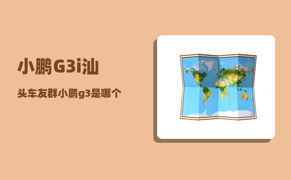 小鹏G3i汕头车友群_小鹏g3是哪个公司-图1