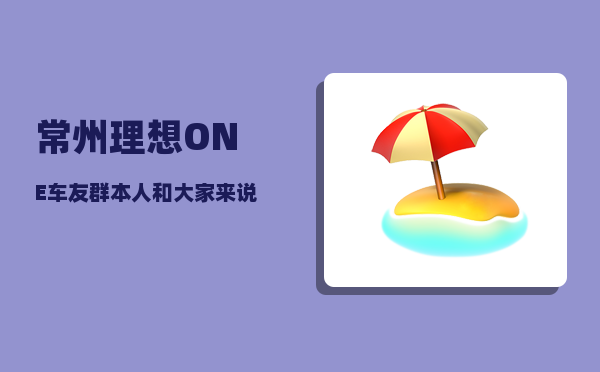 常州理想ONE车友群_本人和大家来说说这款车型到底怎么样-图1