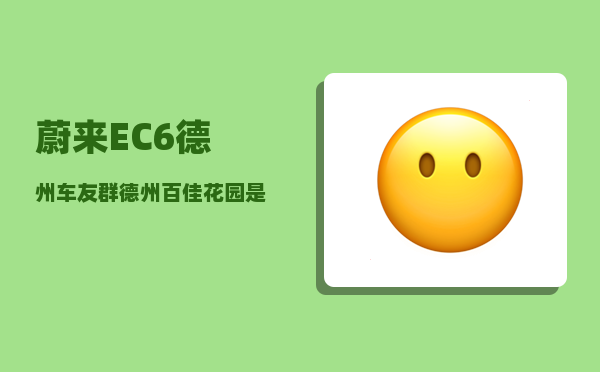 蔚来EC6德州车友群_德州百佳花园是商业用地吗-图1