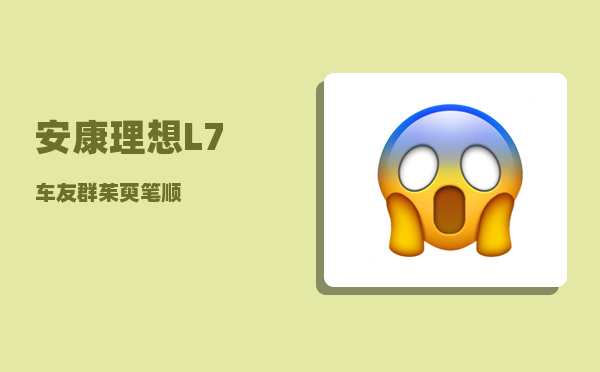 安康理想L7车友群_茱萸笔顺-图1