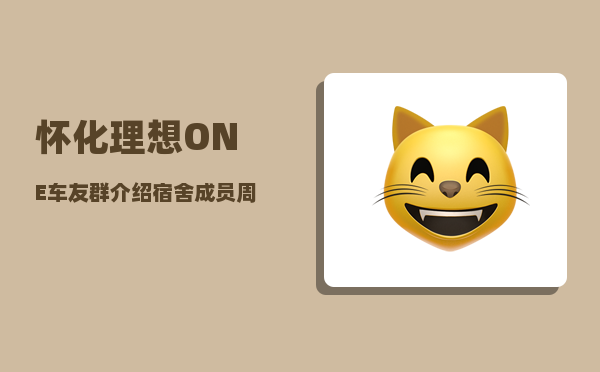 怀化理想ONE车友群_介绍宿舍成员周记-图1