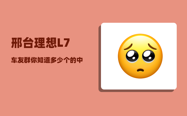 邢台理想L7车友群_你知道多少个的中国古代皇帝的年号-图1
