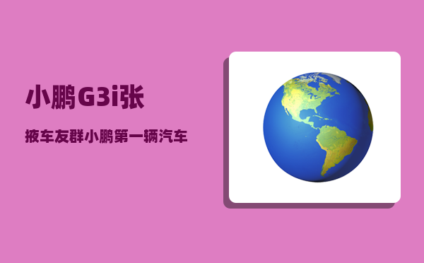 小鹏G3i张掖车友群_小鹏第一辆汽车生产哪一年-图1