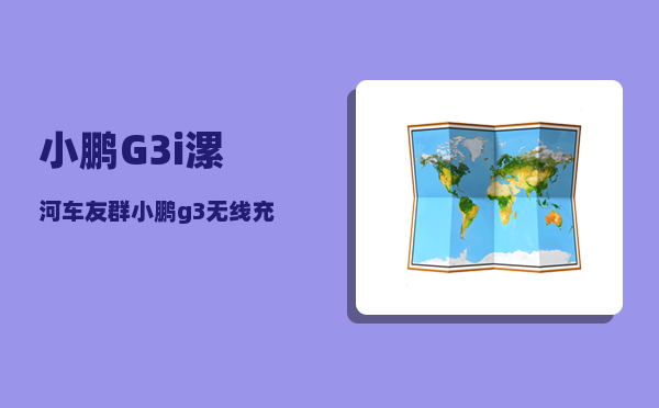 小鹏G3i漯河车友群_小鹏g3无线充电怎么使用-图1