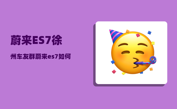 蔚来ES7徐州车友群_蔚来es7如何开启千斤顶模式-图1