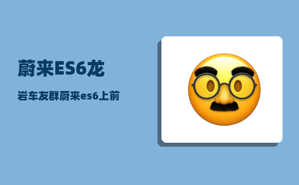 蔚来ES6龙岩车友群_蔚来es6上前后两个12v的可以同时使用吗-图1