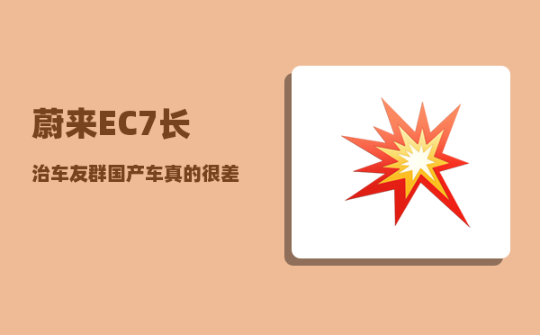 蔚来EC7长治车友群_国产车真的很差劲吗-图1