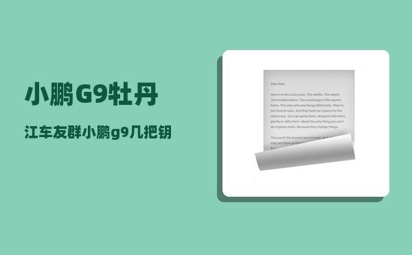 小鹏G9牡丹江车友群_小鹏g9几把钥匙-图1
