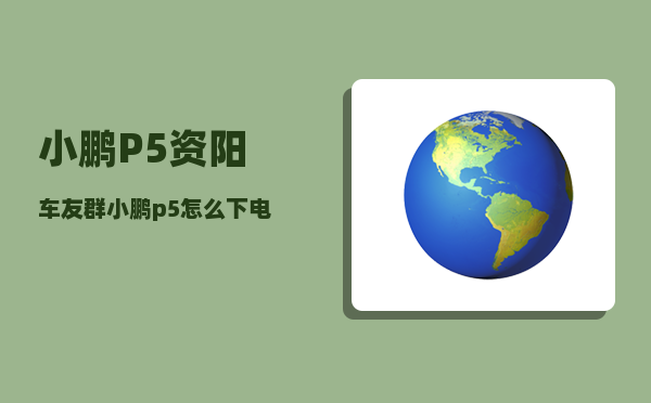 小鹏P5资阳车友群_小鹏p5怎么下电-图1
