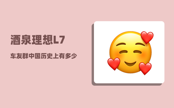 酒泉理想L7车友群_中国历史上有多少个皇帝-图1