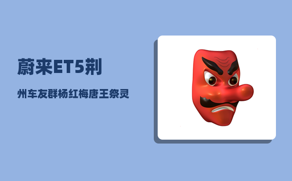 蔚来ET5荆州车友群_杨红梅唐王祭灵唱词-图1